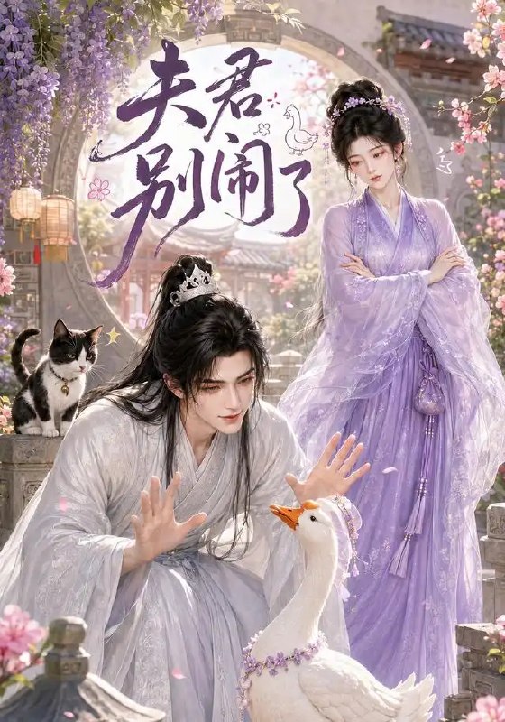 名称：夫君别闹了（109集）AI短剧描述：红烛帐暖，谁家夫君又撒娇？她本是人间清醒客，偏遇纨绔郎君缠画眉