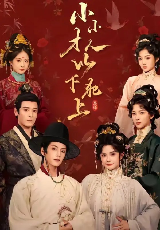 名称：小小才人，以下犯上&小小才人以下犯上（77集）黄宥天＆柳琦描述：深宫寂寂，她以小小才人之身，执意叩问真相，步步为营