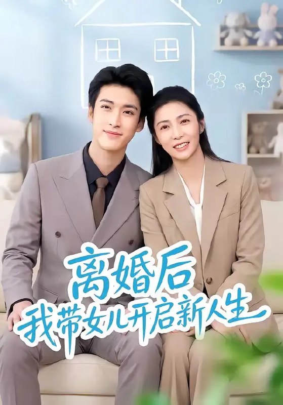 名称：离婚后我带女儿开启新人生（51集）胡悦&龙琛描述：褪去婚姻的桎梏，胡悦携幼女在晨光中启程