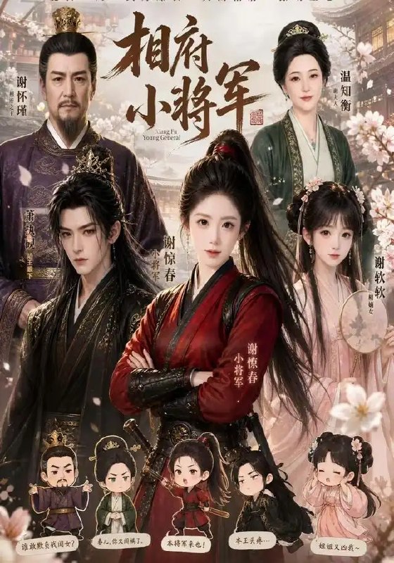 名称：相府小将军（53集）AI短剧描述：朱门深处，少年执剑