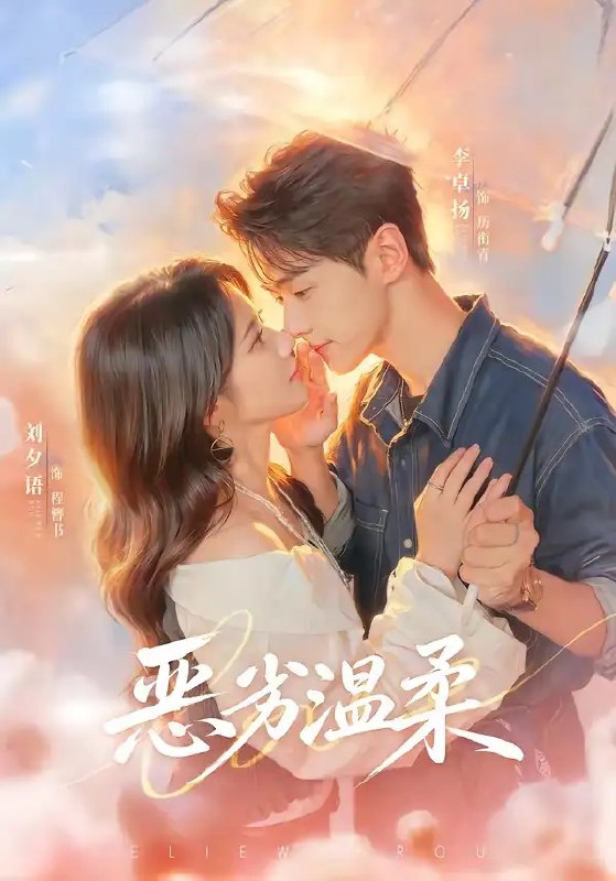 名称：恶劣温柔（79集）李卓扬＆刘夕语描述：《恶劣温柔》79集完整版，李卓扬、刘夕语领衔主演