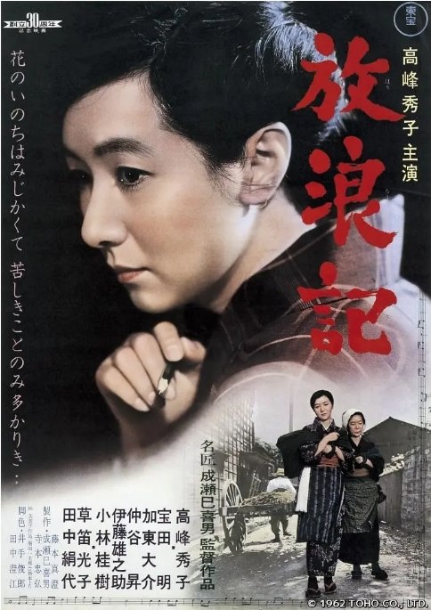 名称：日本电影《放浪记》（1962）描述：导演: 成濑巳喜男主演: 高峰秀子 / 小林桂树 / 田中绢代 / 加东大介类型: 剧情 / 传记制片国家/地区: 日本上映日期: 1962-09-29(日本)片长: 124 分钟链接：🔗夸克：