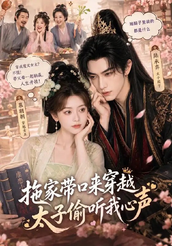 名称：拖家带口来穿越，太子偷听我心声&拖家带口来穿越太子偷听我心声（61集）AI短剧描述：云隐千年的月华落进大梁宫阙，苏晚携家眷魂穿乱世，未语先露的心声竟被当朝太子尽收耳底