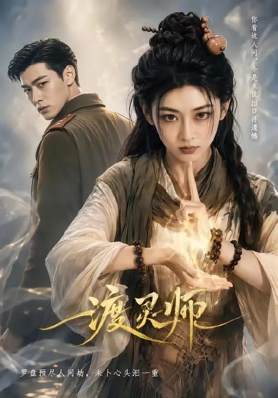 名称：渡灵师（65集）AI短剧描述：幽冥路远，魂渡归途