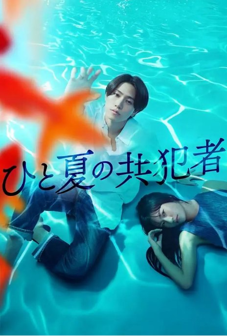 名称：[日剧]《夏天的共犯》（2025）描述：导演: 八重樫风雅 / 渡邉裕也 / 佐藤リョウ主演: 桥本将生 / 恒松祐里 / 永濑莉子 / 石川瑠华 / 丈太郎 / 更多…类型: 剧情 / 爱情 / 悬疑制片国家/地区: 日本单集片长: 30分钟链接：🔗夸克：