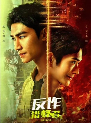 名称：[国剧]《反诈·猎蜂者》（2025）描述：主演: 黑泽 / 常斌 / 高旭阳 / 王若溪 / 何蕾 / 更多…类型: 犯罪制片国家/地区: 中国大陆单集片长: 19分钟链接：🔗夸克：