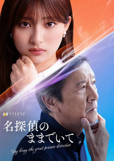 名称：[日剧]《请保持名侦探原来的样子》（2026）[夸克网盘]描述：导演: 村尾嘉昭 / 片山修主演: 吉川爱类型: 悬疑制片国家/地区: 日本链接：🔗夸克：