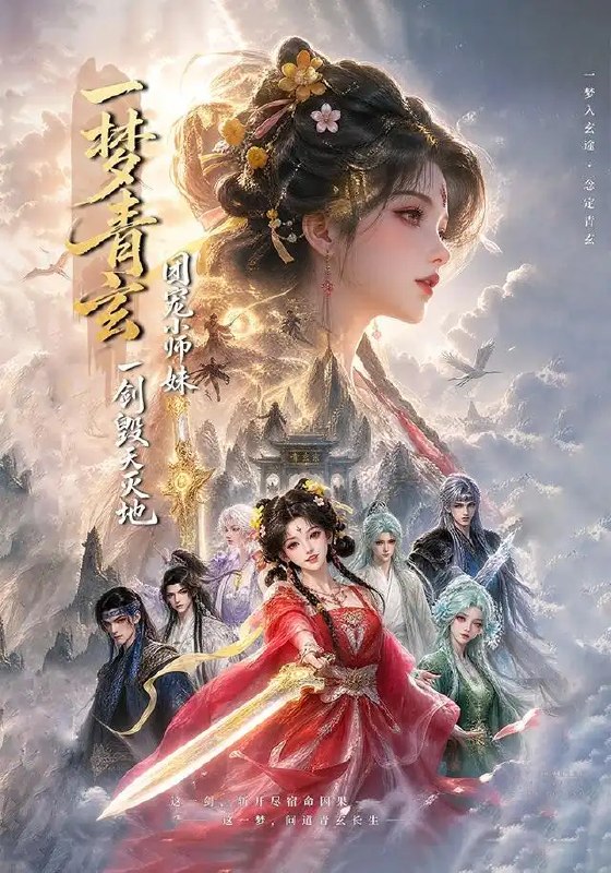 名称：一梦青玄团宠小师妹一剑毁天灭地（150集）AI短剧描述：青玄一梦，她是宗门上下捧在手心的团宠小师妹，天真烂漫，受尽万千宠爱