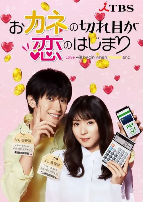 名称：[日剧]《钱断情始》（2020）描述：导演: 平野俊一 / 木村尚主演: 松冈茉优 / 三浦春马 / 三浦翔平 / 北村匠海 / 中村里帆 / 更多…类型: 喜剧 / 爱情制片国家/地区: 日本单集片长: 60分钟链接：🔗夸克：