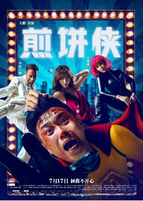 名称：国剧《煎饼侠》（2015）描述：导演: 大鹏主演: 大鹏 / 袁姗姗 / 柳岩 / 吴君如 / 曾志伟 / 更多…类型: 喜剧制片国家/地区: 中国大陆上映日期: 2015-07-17(中国大陆)片长: 113分钟链接：🔗夸克：
