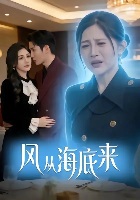名称：风从海底来（73集）刘博洋&崔秀子描述：深埋海底的旧秘，随季风掀开尘封往事
