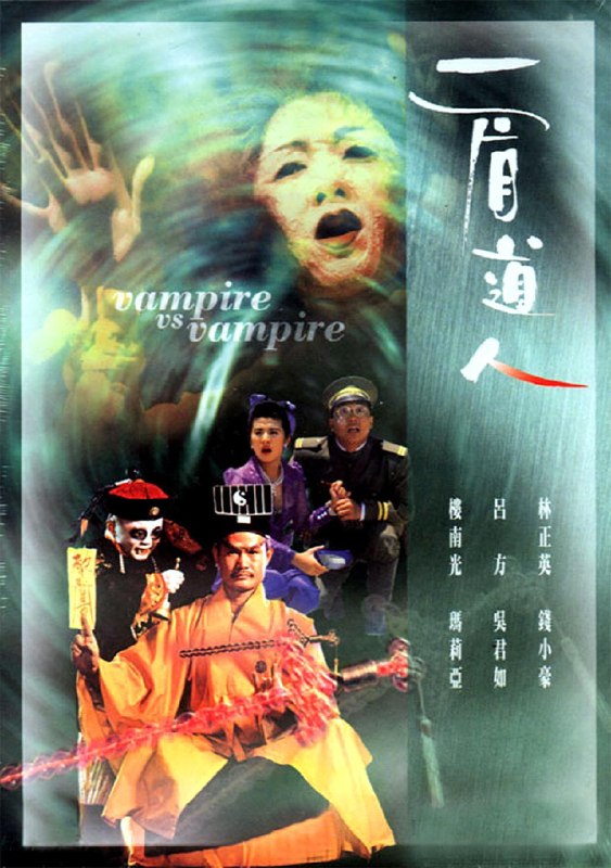 名称：《一眉道人》.国语中字（1989）描述：导演: 林正英主演: 林正英 / 钱小豪 / 吕方 / 吴君如 / 楼南光 / 玛利亚类型: 喜剧 / 动作 / 恐怖 / 奇幻制片国家/地区: 中国香港语言: 粤语上映日期: 1989-07-26片长: 86 分钟又名: Vampire Vs Vampire链接：🔗夸克：