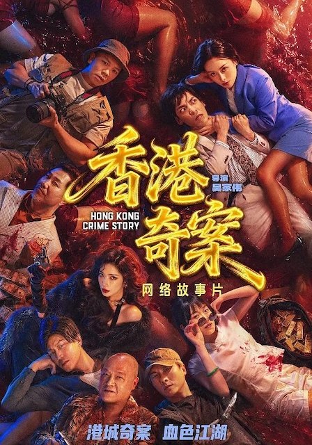 名称：《香港奇案》中字（2026）描述：导演: 吴家伟编剧: 洛奇主演: 蔡洁 / 王浩信 / 林子善 / 岑珈其 / 洪浚嘉 / 何珮瑜 / 吴志雄 / 张建声 / 徐浩昌 / 彭皓锋 / 陈佳宁 / 苏宸褕 / 陈颖进 / 丘子健 / 陈欣妍 / 白柳嫣 / 柯乃予 / 何华超 / 邹文正类型: 剧情 / 犯罪制片国家/地区: 中国大陆语言: 粤语链接：🔗夸克：