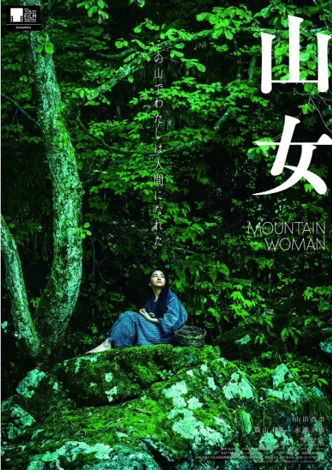 名称：日本电影《山女》（2022）描述：导演: 福永壮志主演: 山田杏奈 / 森山未来 / 永濑正敏类型: 剧情制片国家/地区: 日本 / 美国上映日期: 2022-10-25(东京国际电影节) / 2023-06-30(日本)片长: 100分钟链接：🔗夸克：