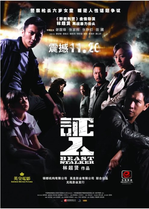 名称：香港电影《证人》（2008）描述：导演: 林超贤主演: 谢霆锋 / 张静初 / 张家辉 / 苗圃 / 廖启智 / 更多…类型: 动作 / 惊悚制片国家/地区: 中国香港 / 中国大陆上映日期: 2008-11-20(中国大陆) / 2008-11-27(中国香港)片长: 109分钟链接：🔗夸克：