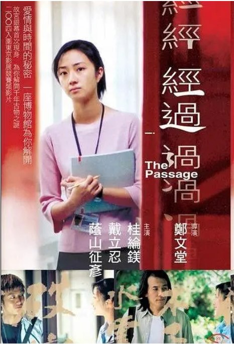 名称：台湾电影《经过》（2005）描述：导演: 郑文堂主演: 桂纶镁 / 戴立忍 / 荫山征彦 / 田丰类型: 剧情制片国家/地区: 中国台湾上映日期: 2005-09-30(中国台湾)片长: 104 分钟链接：🔗夸克：