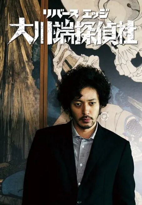 名称：[日剧]《大川端侦探社》（2014）描述：导演: 大根仁 / 神徳幸治主演: 小田切让 / 石桥莲司 / 小泉麻耶 / 矢部享佑 / 诹访太朗 / 更多…类型: 剧情 / 悬疑制片国家/地区: 日本单集片长: 30分钟链接：🔗夸克：