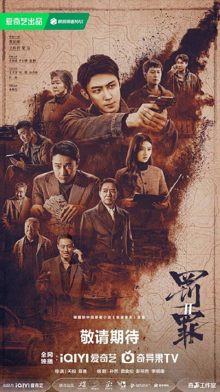 名称：中国大陆电视剧《罚罪2》（2025）描述：类型：剧情/动作导演：易勇,天毅主演：黄景瑜,许君聪,王传君,施诗,宋佳伦片长：45分钟上映日期：2025-12-25链接：🔗夸克：