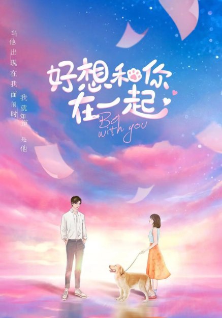 名称：[国剧]《好想和你在一起》（2020）描述：导演: 林清振主演: 季肖冰 / 张雅钦 / 李明德 / 周开开 / 许伟豪类型: 喜剧 / 爱情制片国家/地区: 中国大陆单集片长: 38分钟链接：🔗夸克：
