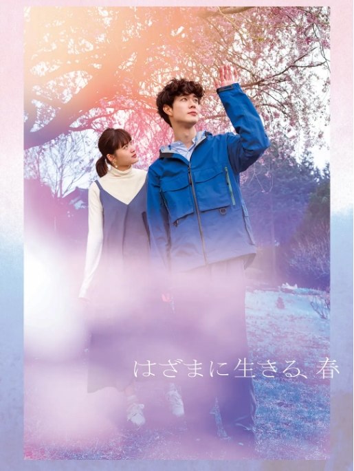 名称：日本电影《夹缝中活着，小春》（2023）描述：导演: 葛里华主演: 宫泽冰鱼 / 小西樱子 / 细田善彦 / 平井亚门 / 芦那堇 / 更多…类型: 剧情 / 爱情制片国家/地区: 日本上映日期: 2023-05-26(日本)片长: 103分钟链接：🔗夸克：