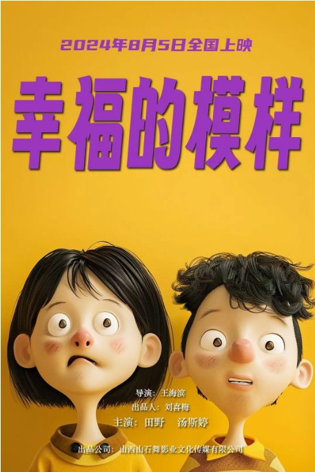 名称：国剧《幸福的模样》（2024）描述：导演: 王海滨主演: 田野,汤斯婷类型: 剧情制片国家/地区: 中国大陆上映日期: 2024-08-05(中国大陆)片长: 93分钟链接：🔗夸克：