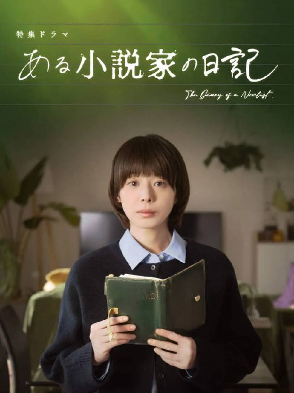 名称：[日本电视剧]《某小说家的日记》（2026）描述：导演：平竣輔主演：夏帆类型：剧情 / 悬疑制片国家 / 地区：日本链接：🔗夸克：