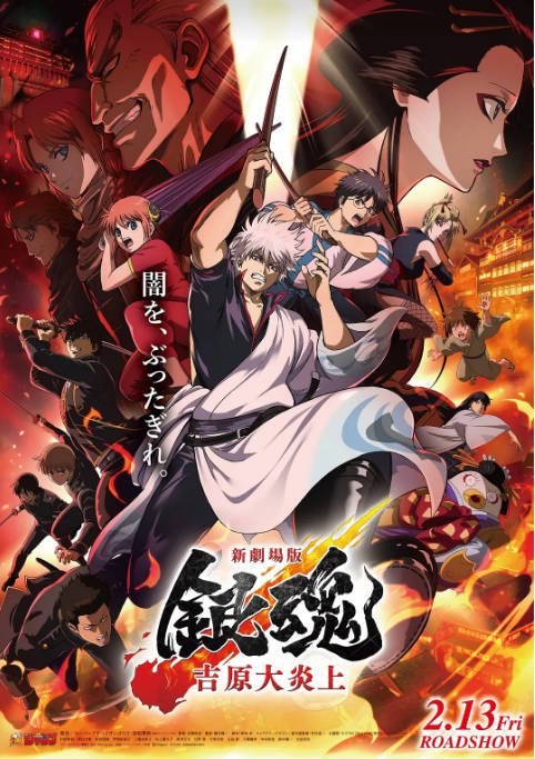 名称：日本动漫电影《银魂 吉原大炎上》（2026）[夸克网盘]描述：导演: 安藤尚也主演: 杉田智和 / 阪口大助 / 钉宫理惠类型: 剧情 / 喜剧 / 动画制片国家/地区: 日本上映日期: 2026-02-13(日本)链接：🔗夸克：