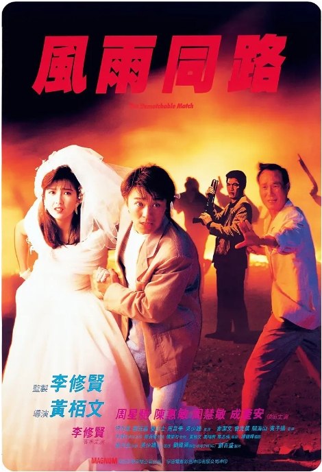 名称：香港电影《风雨同路》（1990）描述：导演: 黄柏文主演: 周星驰 / 周慧敏 / 成奎安 / 陈惠敏 / 关海山 / 更多…类型: 剧情 / 动作 / 犯罪制片国家/地区: 中国香港上映日期: 1990-05-12(中国香港)片长: 98 分钟链接：🔗夸克：