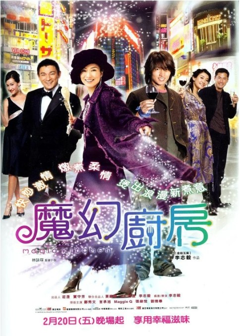 名称：香港电影《魔幻厨房》（2004）描述：导演: 李志毅主演: 郑秀文 / 言承旭 / 刘德华 / 李美琪 / 杨张新悦 / 更多…类型: 喜剧 / 爱情制片国家/地区: 中国香港上映日期: 2004-01-15(中国香港)片长: 105分钟链接：🔗夸克：