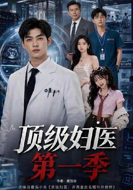名称：顶级妇医第一季（62集）AI短剧描述：现代医学泰斗意外穿越，成为古代侯府备受冷落的妇医