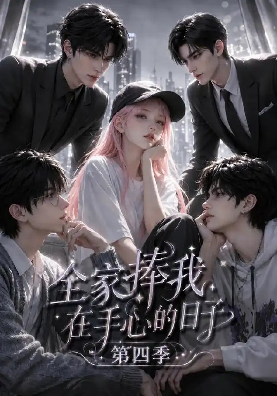 名称：全家捧我在手心的日子第四季（116集）AI短剧描述：前世满目疮痍，今生被爱意层层包裹