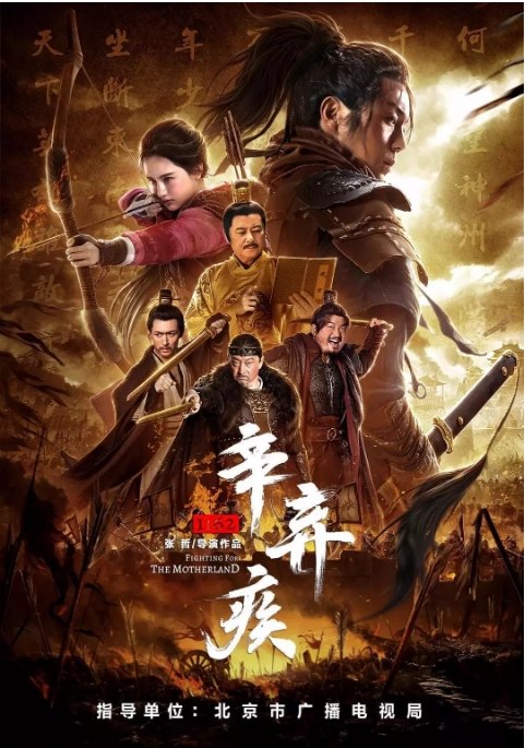 名称：国内电影 动作 / 古装《辛弃疾1162》 (2020) 豆瓣评分6.0描述：导演: 张哲 / 张明国主演: 谢苗 / 南笙 / 郑文森 / 高名扬类型: 动作 / 古装制片国家/地区: 中国大陆上映日期: 2020-01-02(中国大陆)片长: 110分钟链接：🔗夸克：