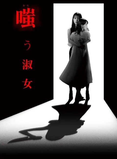 名称：[日剧]《嘲笑的淑女》（2024）剧情 / 悬疑 豆瓣6.5描述：导演: 松木创 / 渊上正人 / 本间利幸主演: 内田理央 / 松井玲奈 / 内藤秀一郎 / 小岛藤子 / 青木沙耶加 / 更多…类型: 剧情 / 悬疑制片国家/地区: 日本单集片长: 44分钟链接：🔗夸克：
