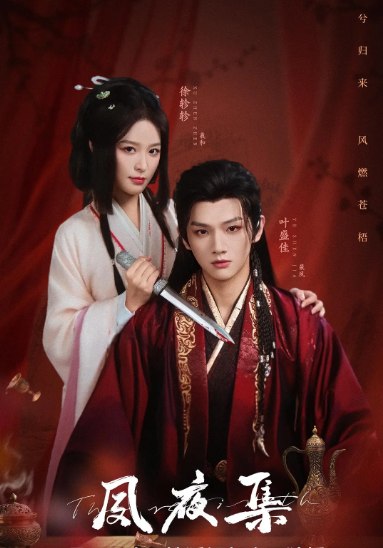 名称：[国剧]《夙夜集》（2025）描述：导演: 邓展能主演: 叶盛佳 / 徐轸轸 / 陈俊宇 / 刘诗琪 / 叶啸秋制片国家/地区: 中国大陆单集片长: 15分钟链接：🔗夸克：
