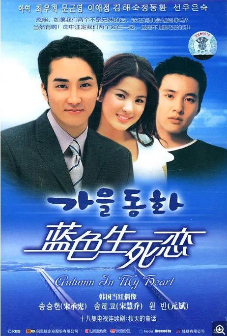 名称：[韩剧]《蓝色生死恋》（2000）描述：导演: 尹锡湖主演: 宋承宪 / 宋慧乔 / 元斌 / 韩彩英 / 文根英类型: 剧情 / 爱情制片国家/地区: 韩国单集片长: 53分钟链接：🔗夸克：