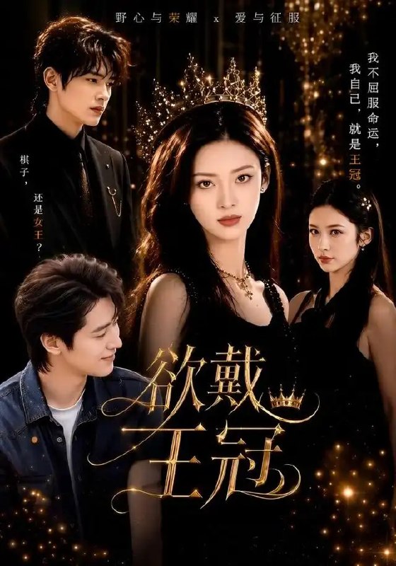 名称：欲戴王冠（81集）董一＆王美淇描述：当命运的王冠悬于深渊之上，董一与王美淇在权欲的棋局中狭路相逢