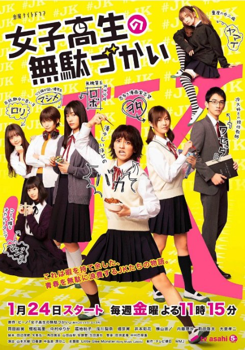名称：[日剧]《女子高中生的虚度日常》（2020）描述：导演: 山本大辅 / 日暮谦主演: 冈田结实 / 恒松祐里 / 中村百合香 / 町田启太 / 井本彩花 / 更多…类型: 喜剧制片国家/地区: 日本单集片长: 48分钟链接：🔗夸克：