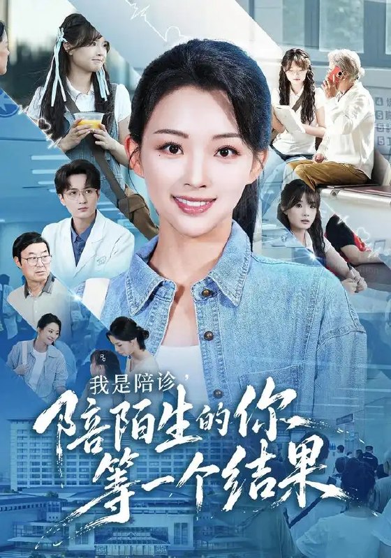 名称：我是陪诊，陪陌生的你等一个结果（40集）张星瑶&石龍玮&王佳诺描述：在医院的走廊里，陪诊师苏晚以温柔为灯，照亮陌生人的求医路