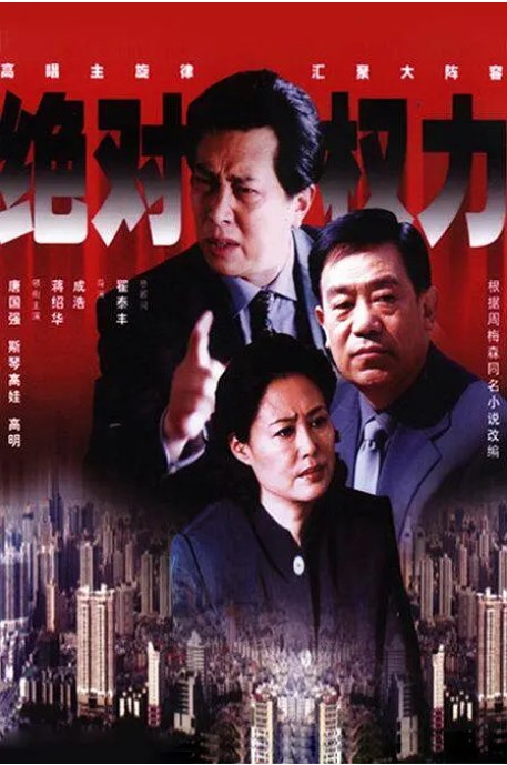 名称：[国剧]《绝对权力》（2003）描述：导演: 成浩 / 蒋绍华主演: 唐国强 / 斯琴高娃 / 高明 / 施京明 / 李士溪 / 更多…类型: 剧情制片国家/地区: 中国大陆单集片长: 40分钟链接：🔗夸克：