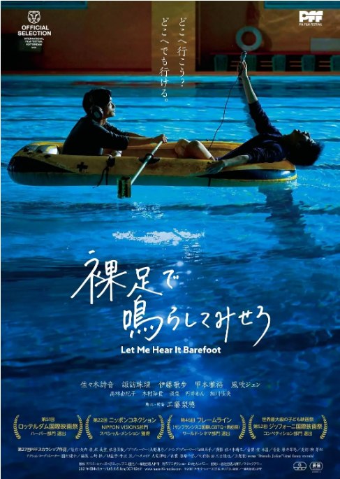 名称：日本电影《赤脚鸣声》（2021）描述：导演: 工藤梨穂主演: 佐佐木诗音 / 诹访珠理 / 伊藤歌步 / 甲本雅裕 / 风吹淳类型: 剧情 / 同性制片国家/地区: 日本上映日期: 2021-09-11(PFF电影节)片长: 128分钟链接：🔗夸克：
