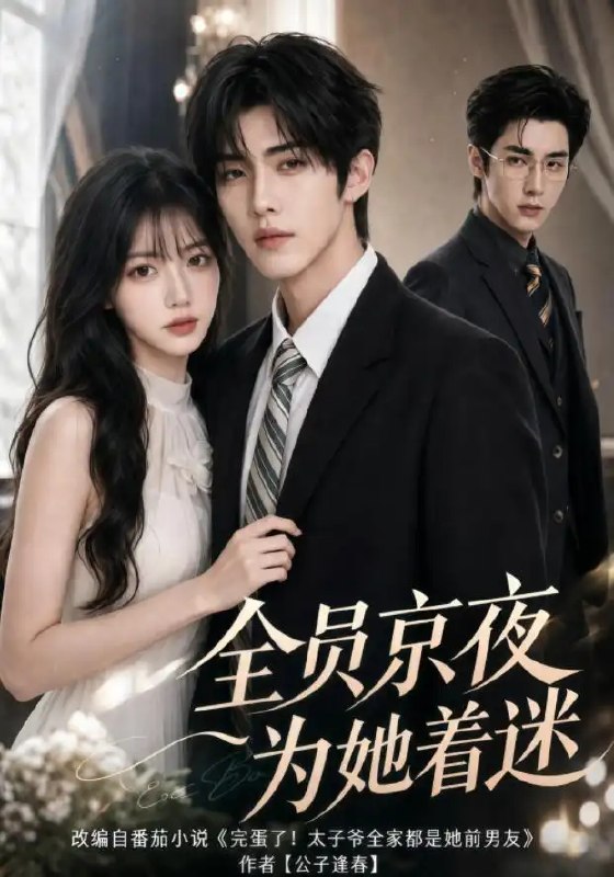 名称：全员京夜为她着迷（110集）AI短剧描述：京城夜色如墨，她自灯火阑珊处归来，一袭风华搅乱整座城的月光