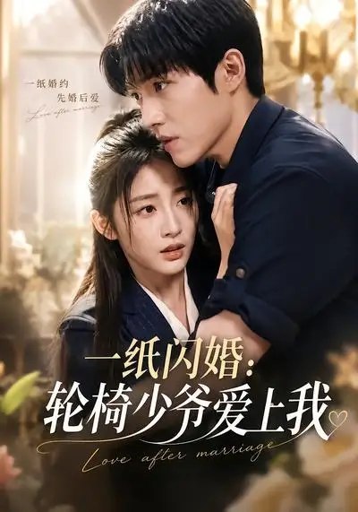 名称：一纸闪婚：轮椅少爷爱上我&一纸闪婚轮椅少爷爱上我（72集）AI短剧描述：洛城深秋，她为救家业误签婚书，嫁予传闻中阴鸷冷戾的轮椅少爷