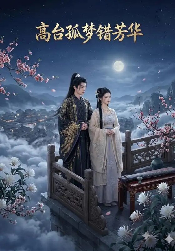 名称：高台孤梦错芳华（21集）AI短剧描述：她本是名门贵女，却因一纸错缘，被推上高台孤梦