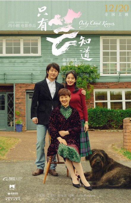 名称：国剧《只有芸知道》（2019）描述：导演: 冯小刚主演: 黄轩 / 杨采钰 / 徐帆 / 莉迪亚·佩克汉 / 赵淑珍类型: 剧情 / 爱情制片国家/地区: 中国大陆上映日期: 2019-12-20(中国大陆)片长: 132分钟链接：🔗夸克：