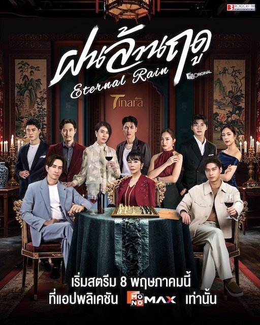 名称：《无尽雨季》中字（2025）描述：导演: Chajchavan Saswatgloon主演: 缇卡彭·瑞塔阿芘楠 / 路易斯·斯科特 / 拉帕莎兰·吉拉威宋誊功 / 瓦奇拉维·派桑固翁 / 朋拉维·凯普拉帕功 / 塔纳瓦特·斯里瓦塔纳功 / 周泰然 / 淳妮苷·内醉 / 塔纳塔特·库纳内克辛类型: 爱情制片国家/地区: 泰国语言: 泰语单集片长: 60分钟又名: Eternal Rain / 百万雨季 / 永恒的雨季链接：🔗夸克：