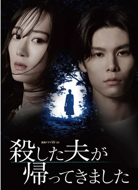 名称：[日剧]《被杀了的丈夫回来了》（2025）描述：导演: 加藤绫佳主演: 山下美月 / 萩原利久 / 田锅梨梨花 / 土居志央梨 / 樱井佑树 / 更多…类型: 剧情制片国家/地区: 日本链接：🔗夸克：