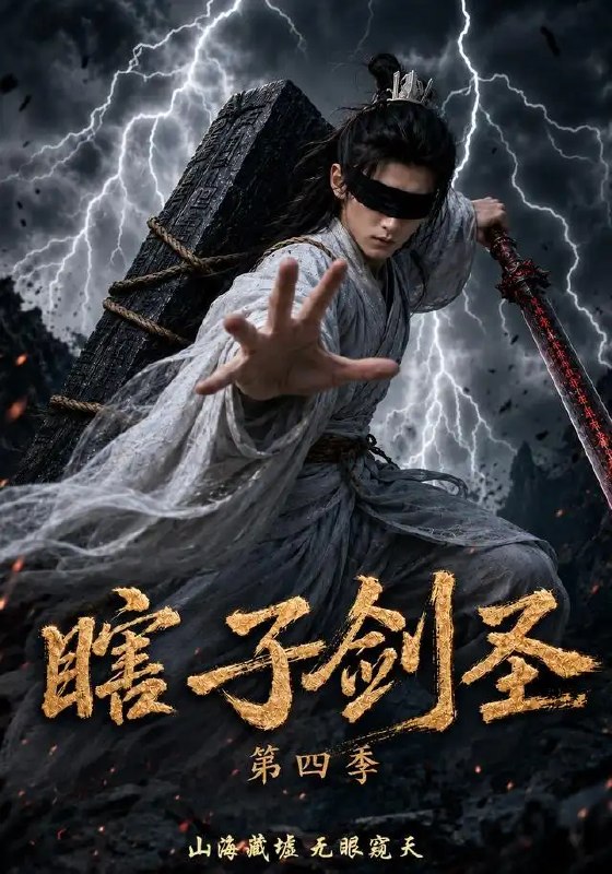 名称：瞎子剑圣第四季，山海藏墟，无眼窥天&瞎子剑圣第四季山海藏墟无眼窥天（121集）AI短剧描述：剑锋所指，心眼即道