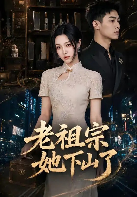 名称：老祖宗她下山了（65集）刘昕悦＆陈鹏宇描述：隐世百年的老祖宗携惊世秘术入红尘，初遇陈鹏宇饰演的落魄总裁，以古法点化困局，用智谋破局商战迷局
