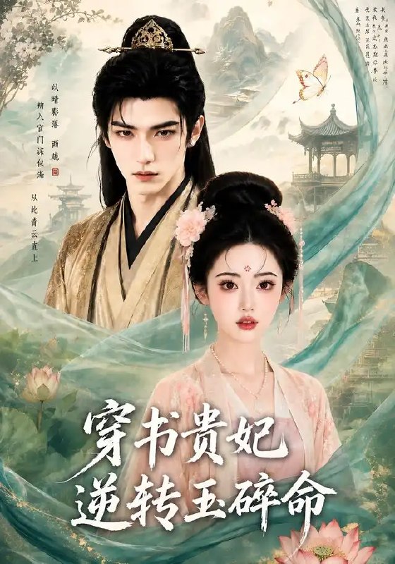 名称：穿书贵妃逆转玉碎命（60集）AI短剧描述：她穿书成贵妃，面对既定的玉碎之命