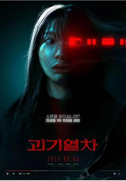 名称：韩国电影《诡异列车》（2024）描述：导演: 卓世雄主演: 朱贤英 / 全裴修 / 崔普闵类型: 悬疑 / 惊悚 / 恐怖制片国家/地区: 韩国上映日期: 2024-10-04(釜山电影节) / 2025-07-02(韩国)片长: 94分钟链接：🔗夸克：